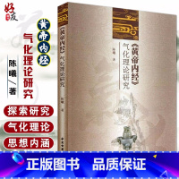 [正版]《黄帝内经》气化理论研究 陈曦著 中医古籍出版社9787515203072