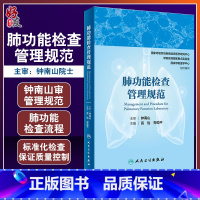 [正版] 肺功能检查管理规范 肺功能室布局 仪器设备维护 物资管理 肺功能检查理论 高怡 郑劲平 编 978711