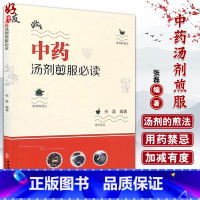 [正版]中药汤剂煎服必读 张磊编著 中医古籍出版社9787515216843