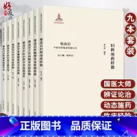 [正版]全套9本 柴嵩岩中医妇科学术思想荟萃用药经验多囊卵巢综合征异常出血疑难验案实录妊娠期常见疾病子宫内膜异位症不孕