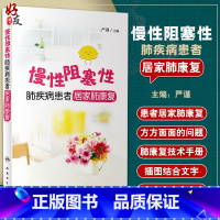 [正版]慢性阻塞性肺疾病患者居家肺康复 严谨编 慢阻肺患者的居家肺康复技术手册 临床医护参考书 人民卫生出版社9787