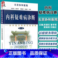 [正版] 北京协和医院协和医生临床思维例释第2集二内科疑难病诊断 单渊东等 中国协和医科大学出版社9787810728