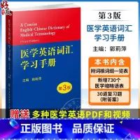 [正版]医学英语词汇学习手册 第3三版医学专业英语临床医学英语词汇翻译考博英语医学英语词典 医学名词英语工具书医学英语