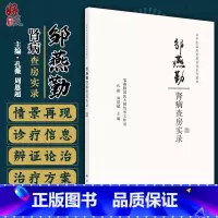 [正版]邹燕勤肾病查房实录 名中医临床查房实录系列图书 孔薇 周恩超主编 科学出版社9787030649713中医学
