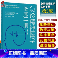 [正版]急诊精神医学临床手册 第2版 精神科医师参考书 精神病患者治疗书籍 精神疾病患者早期干预处理 北京大学医学出版