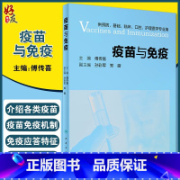 [正版]疫苗与免疫 是预防接种的微生物学和免疫学基础 供预防 基础 临床 口腔 护理医学专业用 傅传喜主编 人民卫生出