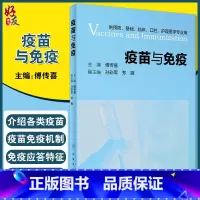 [正版]疫苗与免疫 是预防接种的微生物学和免疫学基础 供预防 基础 临床 口腔 护理医学专业用 傅传喜主编 人民卫生出