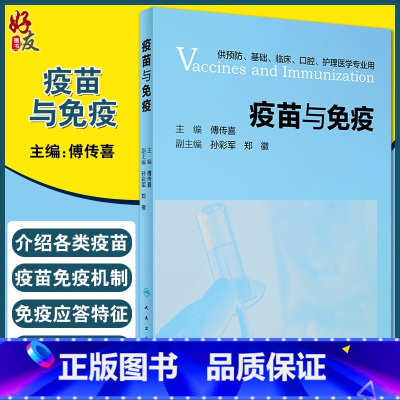 [正版]疫苗与免疫 是预防接种的微生物学和免疫学基础 供预防 基础 临床 口腔 护理医学专业用 傅传喜主编 人民卫生出