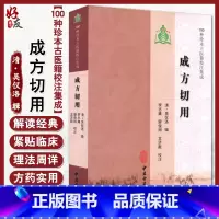 [正版]成方切用 100种珍本古医籍校注集成 清 吴仪洛 辑 中医古籍出版社9787515201672