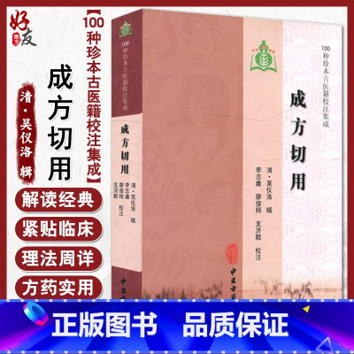 [正版]成方切用 100种珍本古医籍校注集成 清 吴仪洛 辑 中医古籍出版社9787515201672