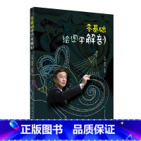 零基础绘图学解剖 [正版] 零基础绘图学解剖 隋鸿锦 于胜波 主编 数字资源二维码视频学 收录全国解剖绘图大赛优胜作品