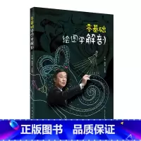 零基础绘图学解剖 [正版] 零基础绘图学解剖 隋鸿锦 于胜波 主编 数字资源二维码视频学 收录全国解剖绘图大赛优胜作品