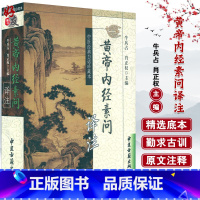 [正版]黄帝内经素问译注 中医经典白话珍藏本 牛兵占 肖正权主编 中医古籍出版社9787801741356