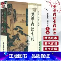 [正版]黄帝内经素问译注 中医经典白话珍藏本 牛兵占 肖正权主编 中医古籍出版社9787801741356