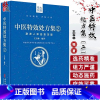 [正版]中医特效处方集2 激发人体自愈功能 王宝林编著 中医处方大全中医入门医学书籍 中医古籍出版社978751521