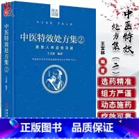[正版]中医特效处方集2 激发人体自愈功能 王宝林编著 中医处方大全中医入门医学书籍 中医古籍出版社978751521