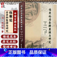 [正版]伤寒论后条辨整理与研究 清 程郊倩 著 中医古籍出版社9787515201238
