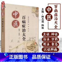 [正版] 中医百病症治大全 第2二版 韩志德 韩芳 韩联 主编 9787515213873 中医古籍出版社