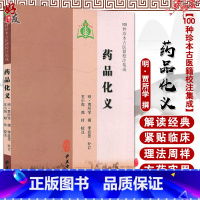 [正版]药品化义 100种珍本古医籍校注集成 王小岗 郑玲校注 中医古籍出版社9787515201658