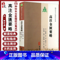 [正版]高注金匮要略 100种珍本古医籍校注集成 汉 张仲景 著 中医古籍出版社9787515203409
