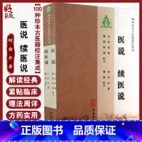 [正版]医说 续医说 宋 张杲 明 俞弁 著 100种珍本古医籍校注集成 中医古籍出版社9787515201221