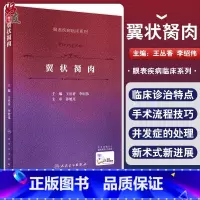 [正版] 翼状胬肉 眼表疾病临床系列 王丛香 李绍伟 眼科手术学飞秒激光翼状胬肉羊膜角膜缘干细胞移植 人民卫生出版