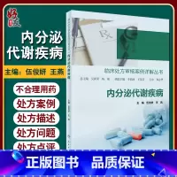 [正版] 临床处方审核案例详解丛书 内分泌代谢疾病 伍俊妍 王燕 编 处方案例处方问题机制分析干预建议 人民卫生出版社