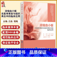 [正版]浓缩血小板在医学美容与组织再生中的临床应用 汪淼 程飚主编 北京大学医学出版社9787565922725适合烧