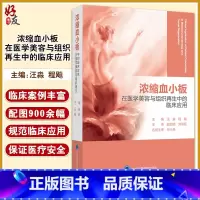 [正版]浓缩血小板在医学美容与组织再生中的临床应用 汪淼 程飚主编 北京大学医学出版社9787565922725适合烧