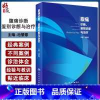 [正版] 腹痛诊断、鉴别诊断与治疗 腹痛的病因与发病机制 腹痛的内镜与影像诊断与鉴别诊断 消化内科 池肇春 主编978