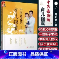 [正版] 中医爸爸的育儿锦囊 周明亮 主编 中医儿科 孩子生活习惯调整疾病诊断防治 中医古籍出版社 9787515