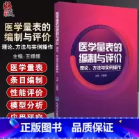 [正版] 医学量表的编制与评价 理论方法与实例操作 王媛媛 编 量表条目的编制 条目评价与筛选方法 978756592