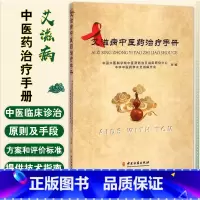 [正版]艾滋病中医药治疗手册 中医古籍出版社9787515207292