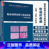 [正版]临床病理诊断与鉴别诊断 软组织疾病 王坚 范钦和 编 疾病诊断鉴别诊断 临床基本信息电子切片 人民卫生出版社9