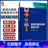 [正版]复视及眼肌麻痹案例分析神经眼科实用系列 田国红孙兴怀 眼科学视神经疾病看图识病疑难杂症罕见病例人民卫生出版社眼