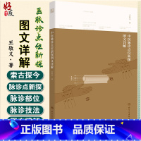 [正版]中医脉诊点位新探图文详解 王敬义 著 人民卫生出版社 9787117307826