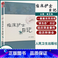 [正版]临床护士日记 临床护理学护士书籍 作者潘夏蓁 人民卫生出版社9787117127554 护士经验交流阅读 护士