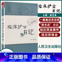 [正版]临床护士日记 临床护理学护士书籍 作者潘夏蓁 人民卫生出版社9787117127554 护士经验交流阅读 护士