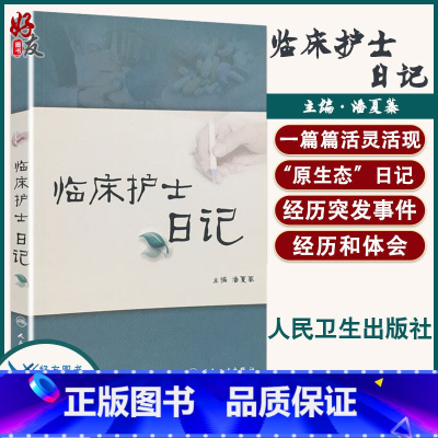 [正版]临床护士日记 临床护理学护士书籍 作者潘夏蓁 人民卫生出版社9787117127554 护士经验交流阅读 护士