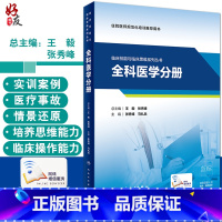 [正版]临床技能与临床思维系列丛书 全科医学分册 住院医师规范化培训用书 张秀峰 马礼兵 主编 9787117312