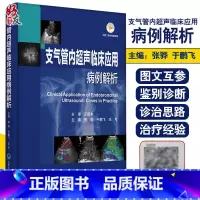 [正版]支气管内超声临床应用病例解析 间质性肺疾病及其他疾病 肺部肿瘤 张骅 于鹏飞 王可 主编 9787565923