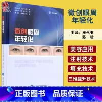 [正版]微创眼周年轻化 美容外科领域从业者参考书 重点介绍与眼周美容手术相关上中面部的实用解剖 王永书 主译97875