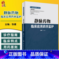 [正版]《临床药学监护》丛书 静脉药物临床应用药学监护 张健 主编 药学书籍 静脉药物治疗药学监护 人民卫生出版社97