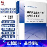 [正版] 糖皮质激素类药物合理应用手册 基层合理用药指导丛书 张美详 陈文平 主编 药学书籍 家庭医生 9787117