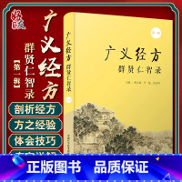 [正版] 广义经方群贤仁智录 第y辑 邓文斌 李黎 张志伟编 中医学书籍经典方药针灸推拿临床 中国科学技术出版社978