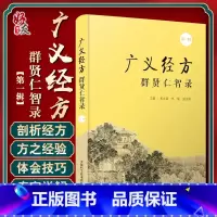 [正版] 广义经方群贤仁智录 第y辑 邓文斌 李黎 张志伟编 中医学书籍经典方药针灸推拿临床 中国科学技术出版社978