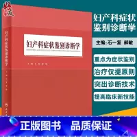 [正版] 妇产科症状鉴别诊断学 石一复 郝敏 编 以产科症状和妇科症状为切入点 妇产科临床医生等 参考 人民卫生出版社