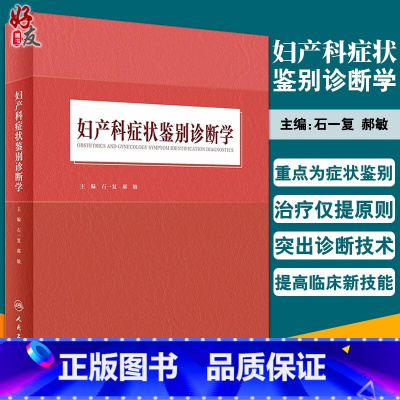 [正版] 妇产科症状鉴别诊断学 石一复 郝敏 编 以产科症状和妇科症状为切入点 妇产科临床医生等 参考 人民卫生出版社