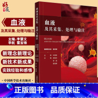 [正版]血液及其采集处理与输注 李慧文 李航 霍宝锋 编 献血输血基本知识 血液储存成分制剂制备加工 中国科学技术出版