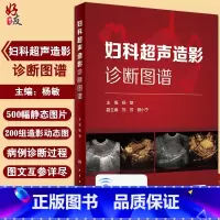 [正版]妇科超声造影诊断图谱 总结妇科超声造影及子宫输卵管超声造影的方法技巧等 妇产科书 杨敏 主编978711731